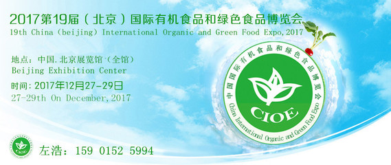 2017北京有机食品博览会 食品安全的金字塔与生态恢复之道