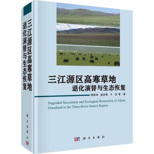三江源区高寒草地退化演替与生态恢复 科学出版社视角下的生态恢复研究